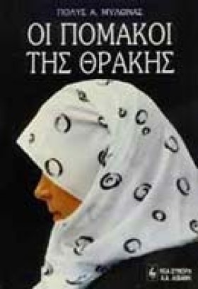 ΟΙ ΠΟΜΑΚΟΙ …