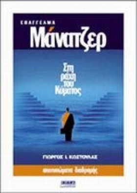 ΜΑΝΑΤΖΕΡ Σ …