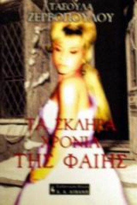 ΤΑ ΣΚΛΗΡΑ &hellip;