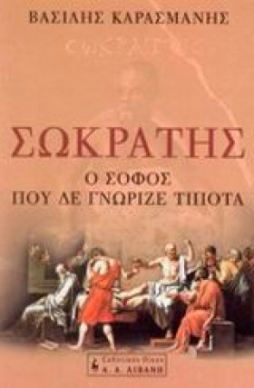 ΣΩΚΡΑΤΗΣ Ο …