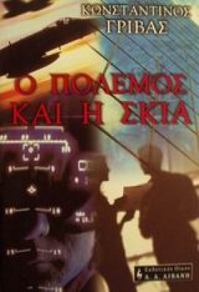 Ο ΠΟΛΕΜΟΣ &hellip;