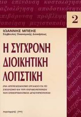Η ΣΥΓΧΡΟΝΗ …