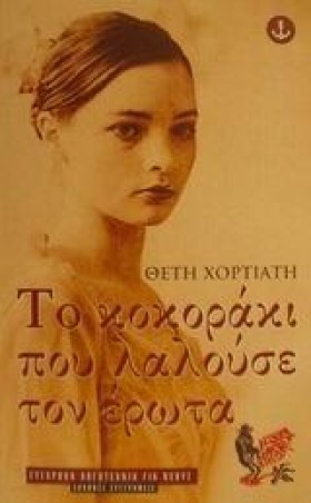 ΤΟ ΚΟΚΟΡΑΚ …
