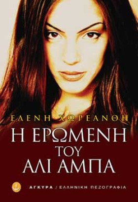 Η ΕΡΩΜΕΝΗ …