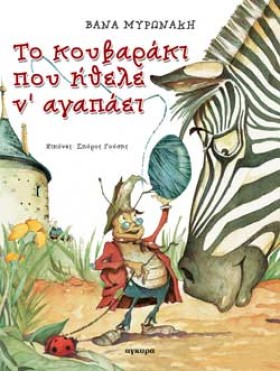 ΤΟ ΚΟΥΒΑΡΑ …