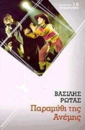 ΠΑΡΑΜΥΘΙ Τ &hellip;
