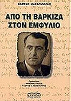 ΑΠΟ ΤΗ ΒΑΡ …