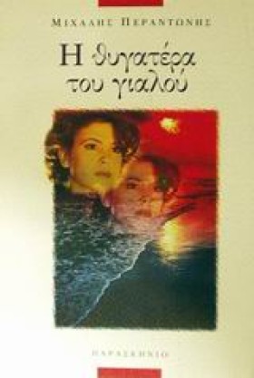 Η ΘΥΓΑΤΕΡΑ …