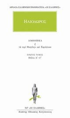 ΑΙΘΙΟΠΙΚΑ- &hellip;