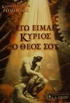 ΕΓΩ ΕΙΜΑΙ &hellip;
