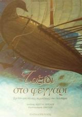 ΤΑΞΙΔΙ ΣΤΟ …