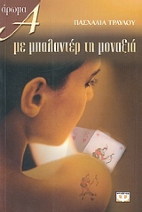 ΜΕ ΜΠΑΛΑΝΤ …