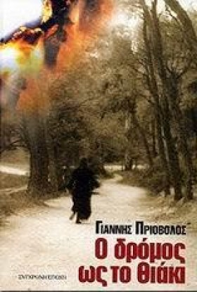 Ο ΔΡΟΜΟΣ Ω &hellip;
