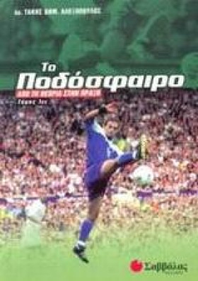 ΤΟ ΠΟΔΟΣΦΑ …