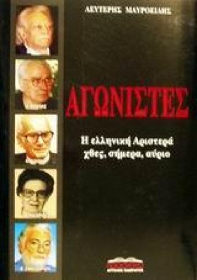 ΑΓΩΝΙΣΤΕΣ …