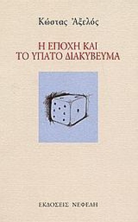 Η ΕΠΟΧΗ ΚΑ …