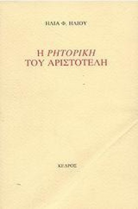 Η ΡΗΤΟΡΙΚΗ …