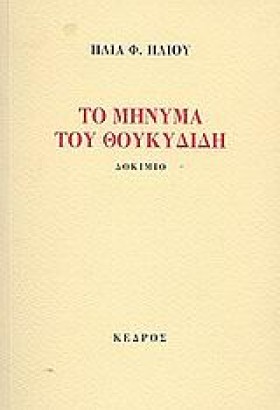 ΤΟ ΜΗΝΥΜΑ …
