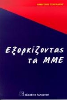 ΕΞΟΡΚΙΖΟΝΤ &hellip;
