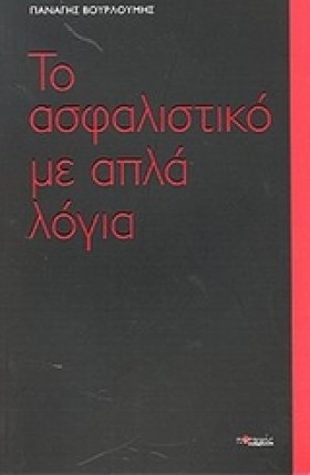 ΤΟ ΑΣΦΑΛΙΣ …