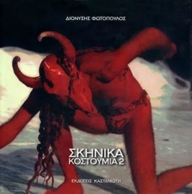 ΣΚΗΝΙΚΑ ΚΟ …