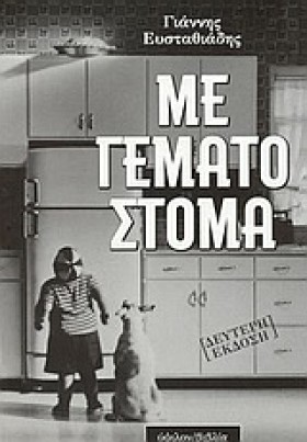 ΜΕ ΓΕΜΑΤΟ …