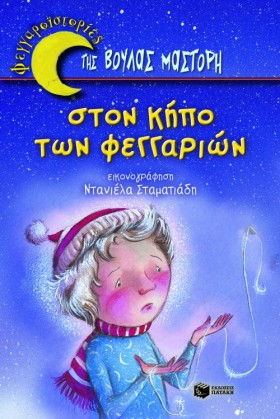 ΣΤΟΝ ΚΗΠΟ …