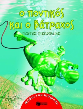 Ο ΠΟΝΤΙΚΟΣ &hellip;