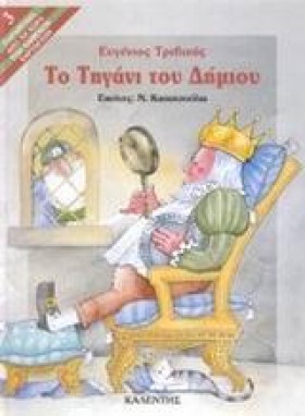 ΤΟ ΤΗΓΑΝΙ …