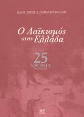 Ο ΛΑΙΚΙΣΜΟ …