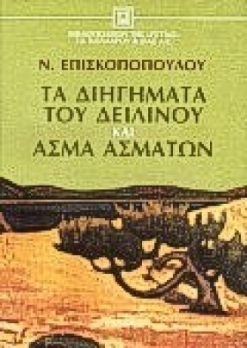 ΤΑ ΔΙΗΓΗΜΑ &hellip;