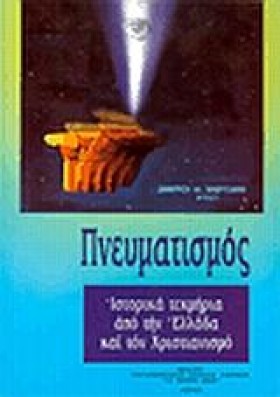 ΠΝΕΥΜΑΤΙΣΜ &hellip;