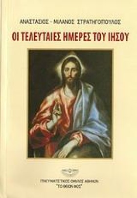 ΟΙ ΤΕΛΕΥΤΑ …