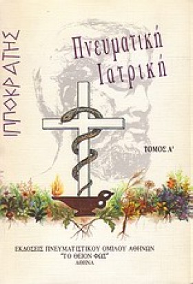 ΠΝΕΥΜΑΤΙΚΗ …