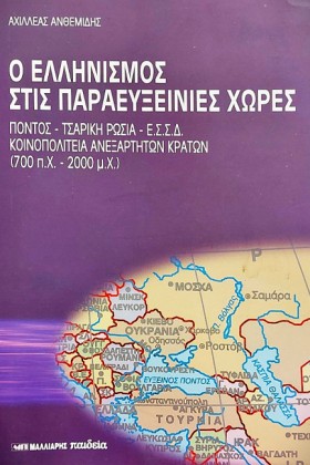 Ο ΕΛΛΗΝΙΣΜ …
