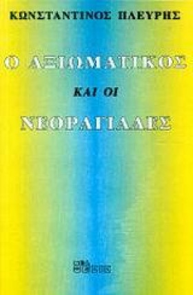 Ο ΑΞΙΩΜΑΤΙ &hellip;