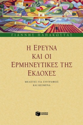 Η ΕΡΕΥΝΑ Κ &hellip;