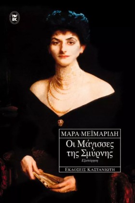 ΟΙ ΜΑΓΙΣΣΕ …