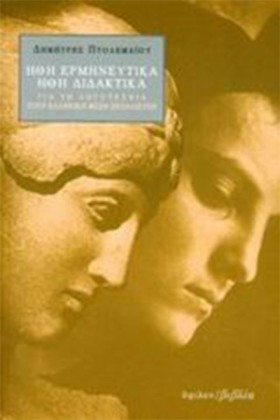 ΗΘΗ ΕΡΜΗΝΕ …