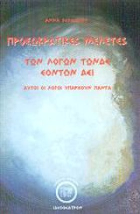 ΠΡΟΣΩΚΡΑΤΙ &hellip;