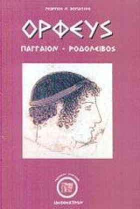 ΟΡΦΕΥΣ ΠΑΓ &hellip;