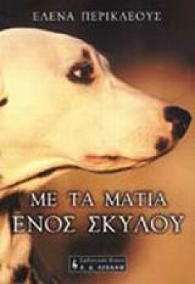 ΜΕ ΤΑ ΜΑΤΙ &hellip;