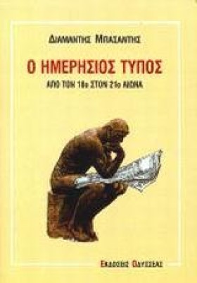 Ο ΗΜΕΡΗΣΙΟ &hellip;