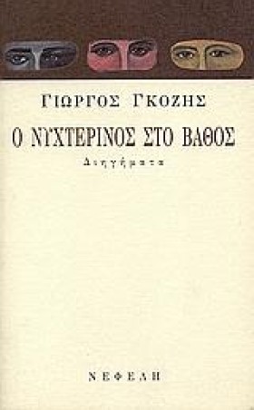 Ο ΝΥΧΤΕΡΙΝ …