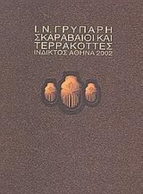 ΣΚΑΡΑΒΑΙΟΙ &hellip;
