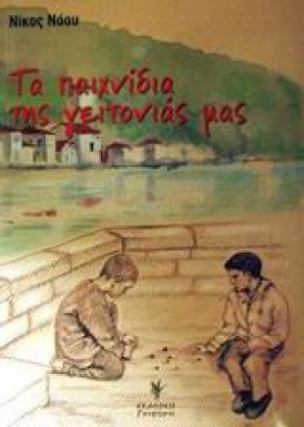 ΤΑ ΠΑΙΧΝΙΔ …