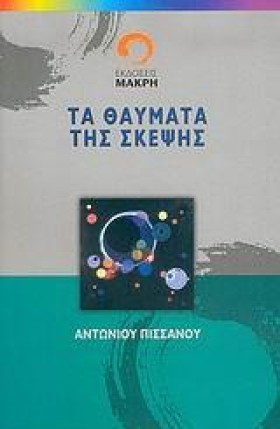 ΤΑ ΘΑΥΜΑΤΑ …