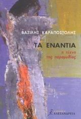 ΤΑ ΕΝΑΝΤΙΑ &hellip;