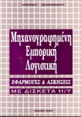 ΜΗΧΑΝΟΓΡΑΦ &hellip;