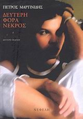 ΔΕΥΤΕΡΗ ΦΟ …